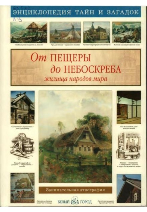 Book From cave to skyscraper. Dwellings of the peoples of the world