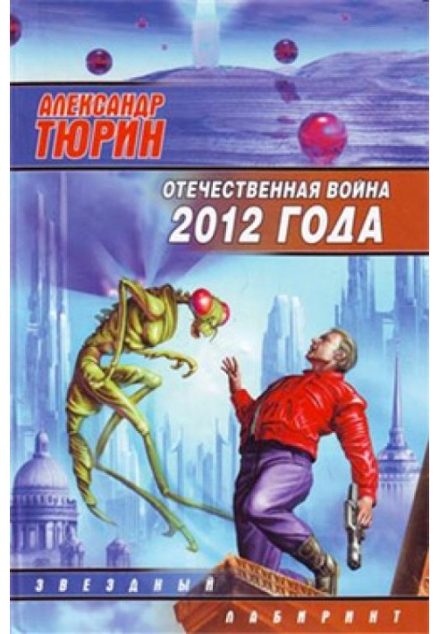 Book Patriotic War 2012. Man of the Technozoic Era