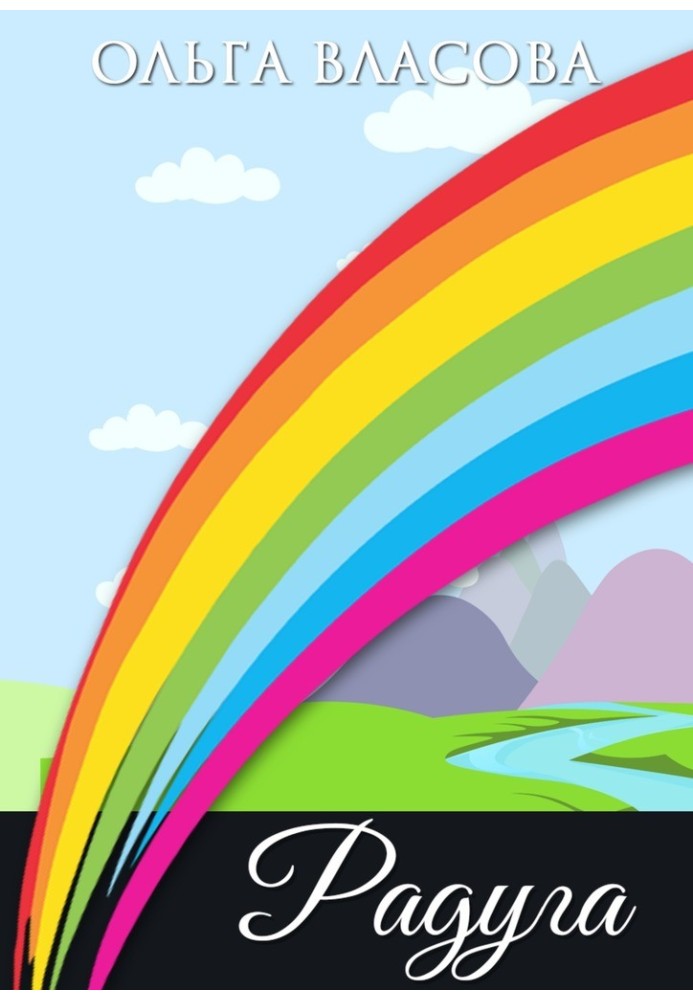 Book Rainbow. Christmas tale
