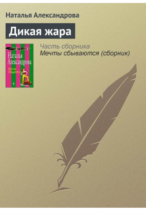 Книга Дикая жара