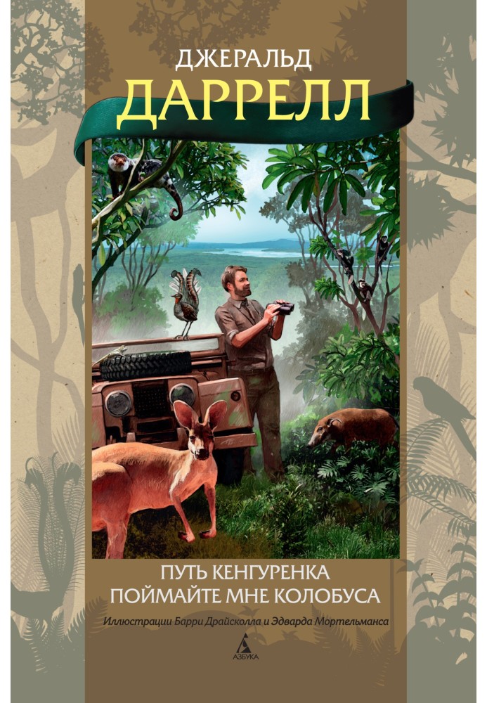 Book The path of the kangaroo. Catch me a colobus
