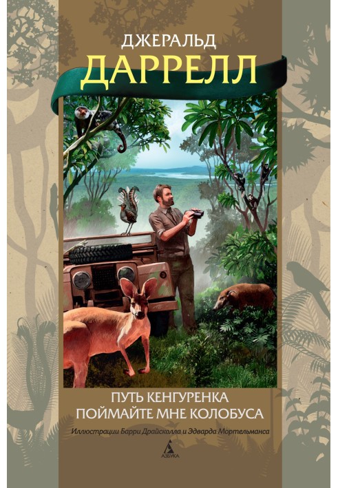 Book The path of the kangaroo. Catch me a colobus