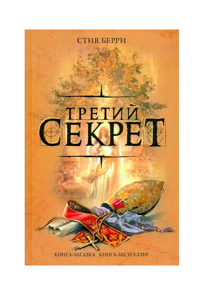 Книга Третій секрет
