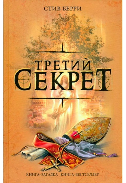Книга Третій секрет