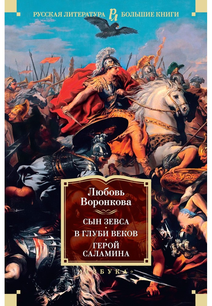 Книга Син Зевса. В глибині століть. Герой Саламіна