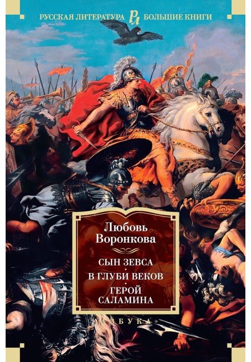 Книга Син Зевса. В глибині століть. Герой Саламіна