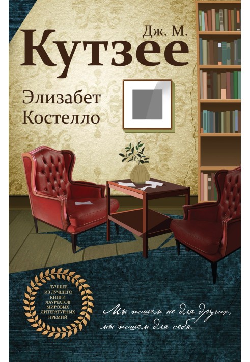 Книга Элизабет Костелло