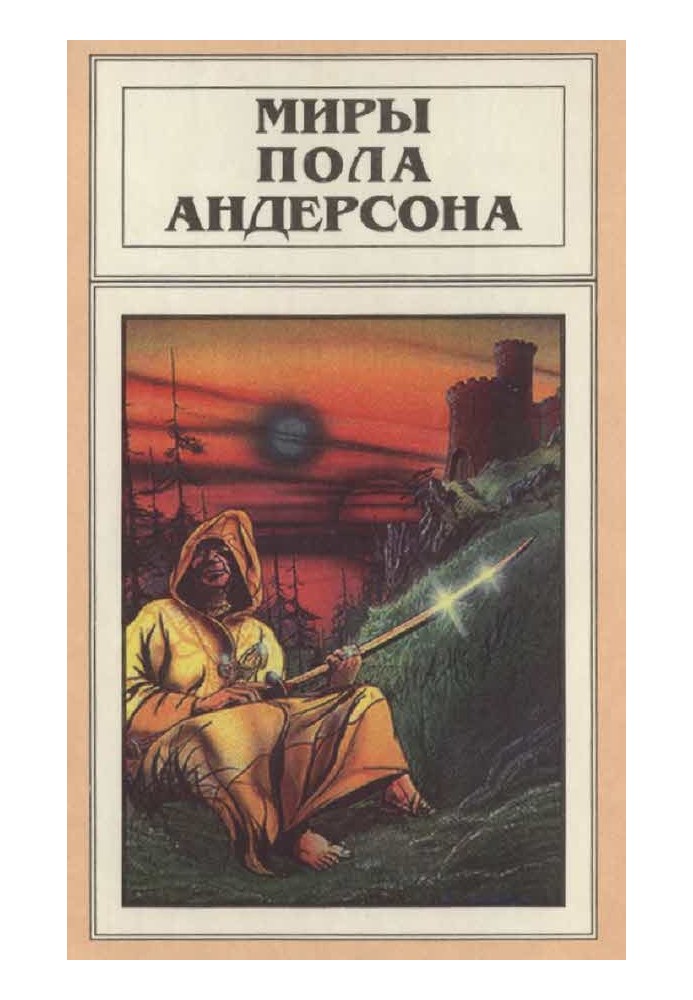 Книга Миры Пола Андерсона. Том 9 (Три сердца и три льва. Буря в летнюю ночь)
