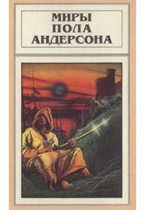 Книга Миры Пола Андерсона. Том 9 (Три сердца и три льва. Буря в летнюю ночь)