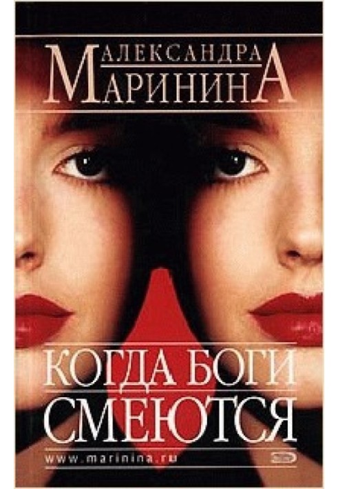 Книга Коли боги сміються