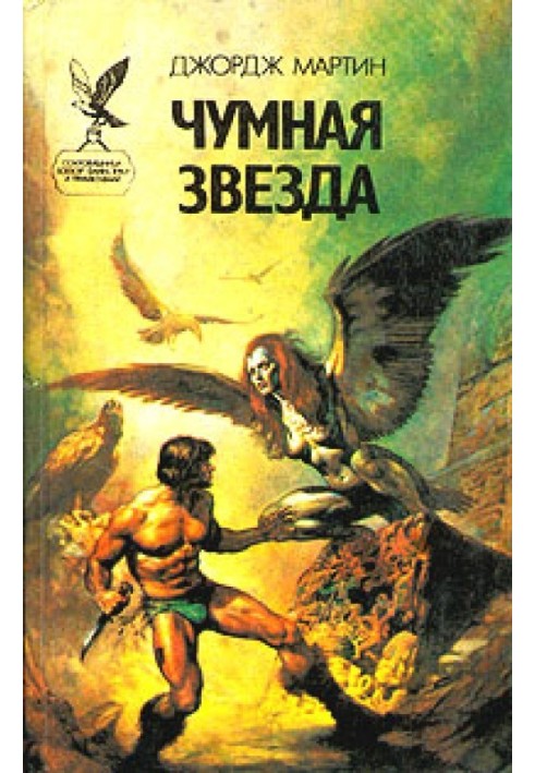Книга Чумная звезда