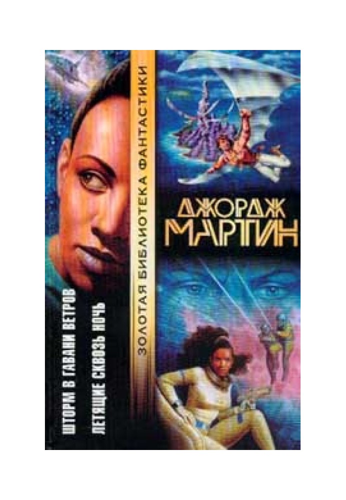 Книга Летящие сквозь ночь