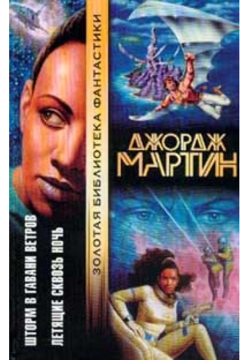 Книга Летящие сквозь ночь