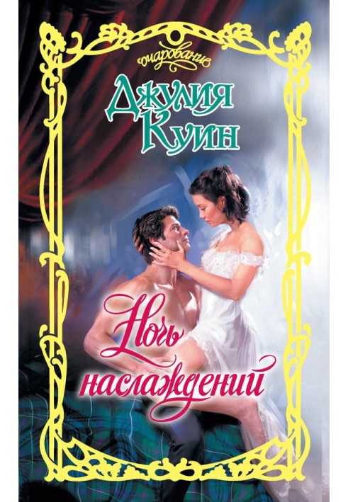 Book Night of pleasure