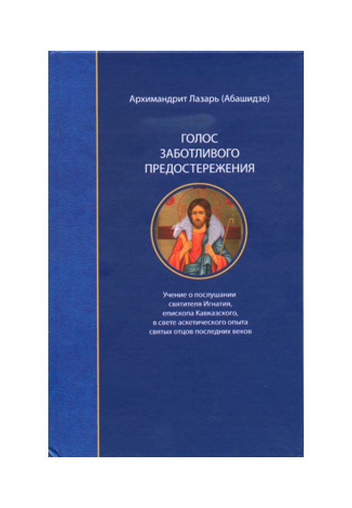 Книга Голос заботливого предостережения