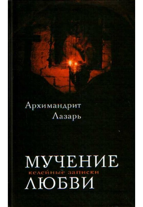 Книга Мучение любви. Келейные записи