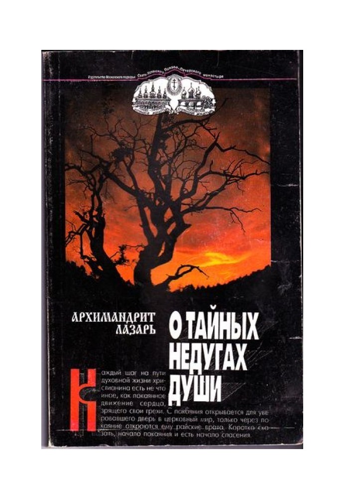 Книга О тайных недугах души