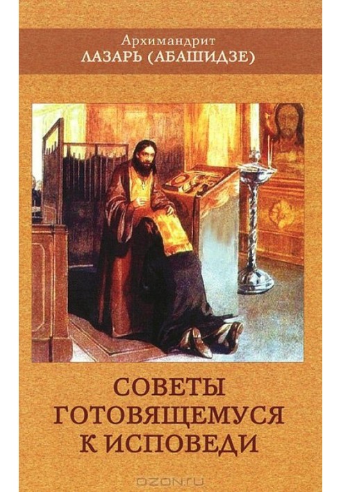 Книга Советы готовящемуся к исповеди