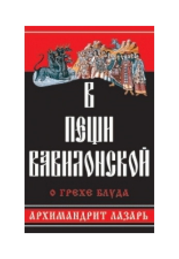 Книга В пещи Вавилонской