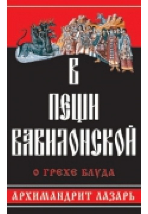 Книга В пещи Вавилонской
