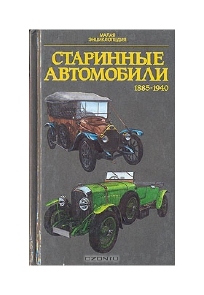 Книга Старинные автомобили 1885-1940 гг. Малая энциклопедия