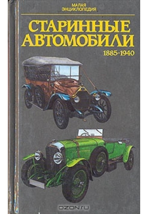 Книга Старинные автомобили 1885-1940 гг. Малая энциклопедия
