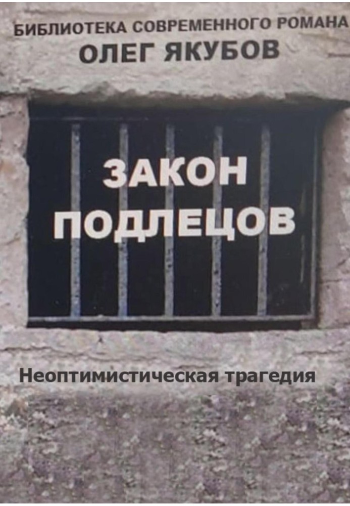 Книга Закон подлецов
