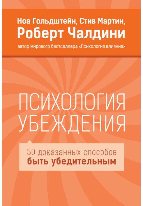 Книга Психология убеждения. 50 доказанных способов быть убедительным