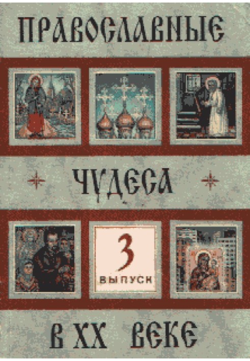 Книга Православные чудеса в XX веке. Выпуск 3