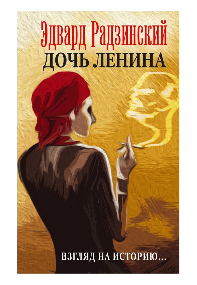 Книга Донька Леніна. Погляд на історію.