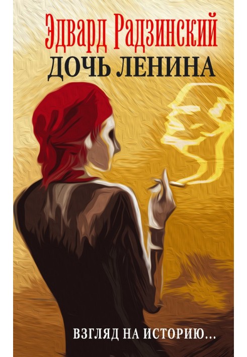 Книга Донька Леніна. Погляд на історію.
