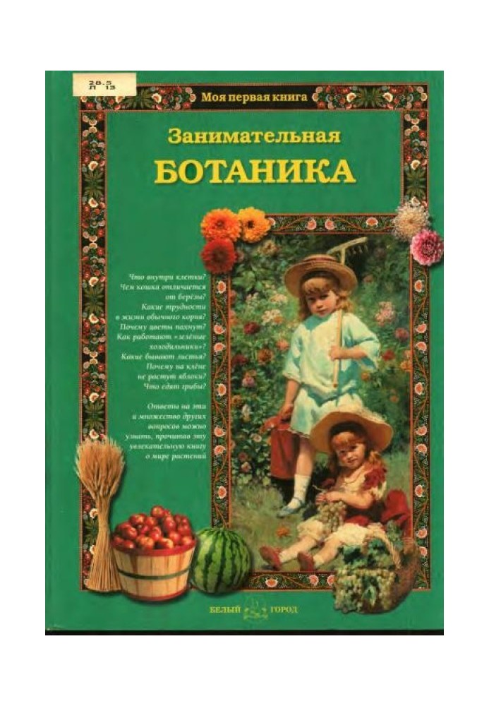 Книга Занимательная ботаника