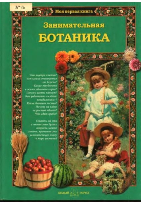 Книга Занимательная ботаника