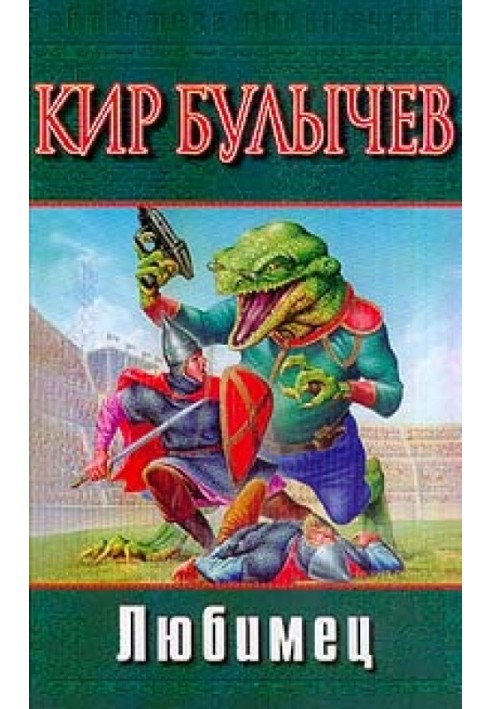 Книга Любимец