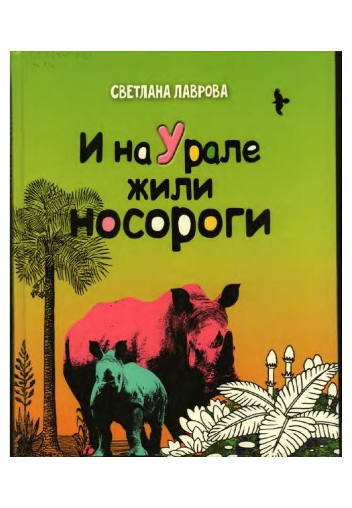 Book And rhinoceroses lived in the Urals...