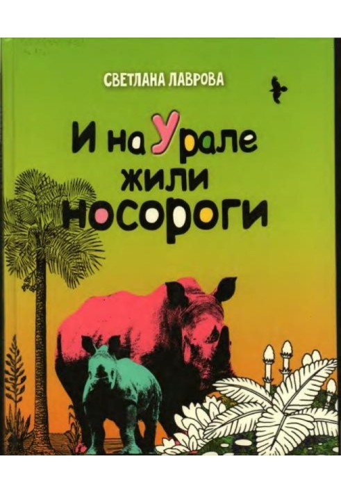 Book And rhinoceroses lived in the Urals...