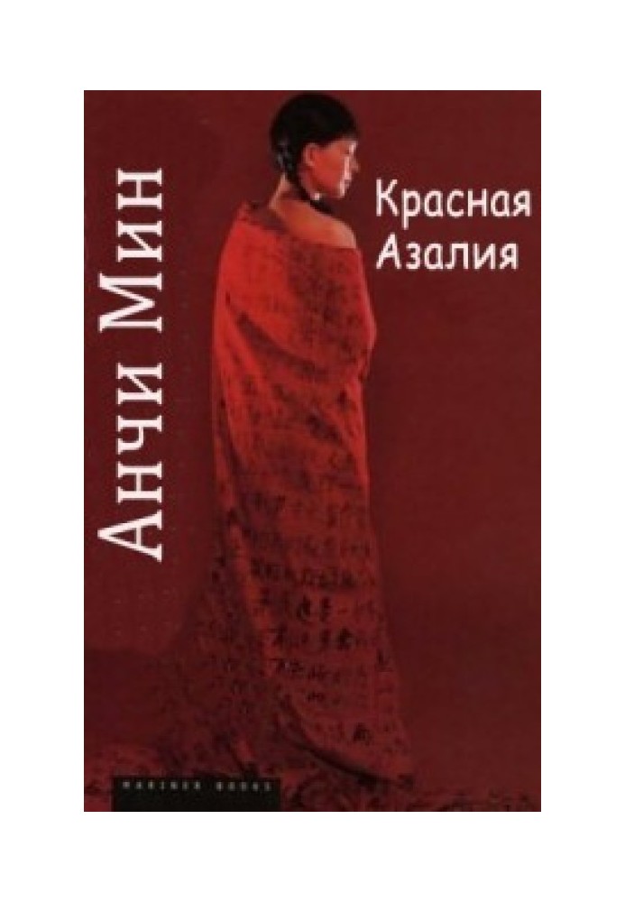 Книга Красная азалия: жизнь и любовь в Китае
