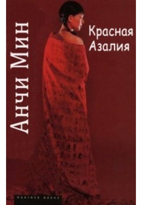 Книга Красная азалия: жизнь и любовь в Китае