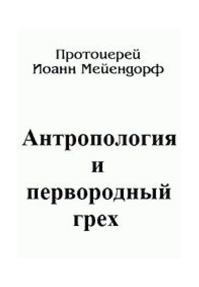 Книга Антропология и первородный грех
