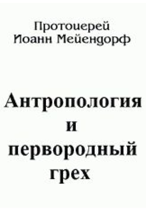 Книга Антропология и первородный грех