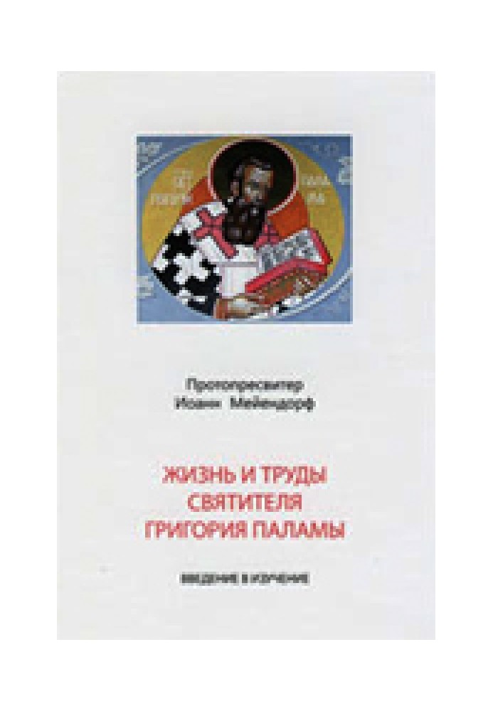 Книга Житие и учение св. Григория Паламы