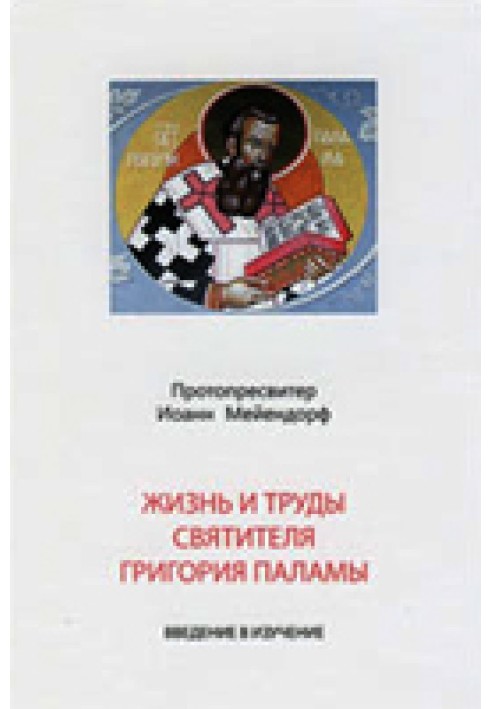 Книга Житие и учение св. Григория Паламы