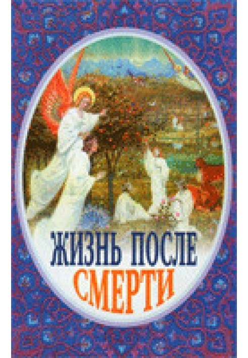 Книга Життя після смерті