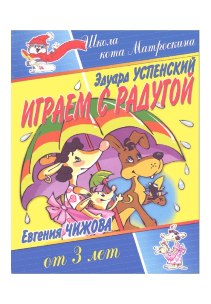 Book Playing with the rainbow