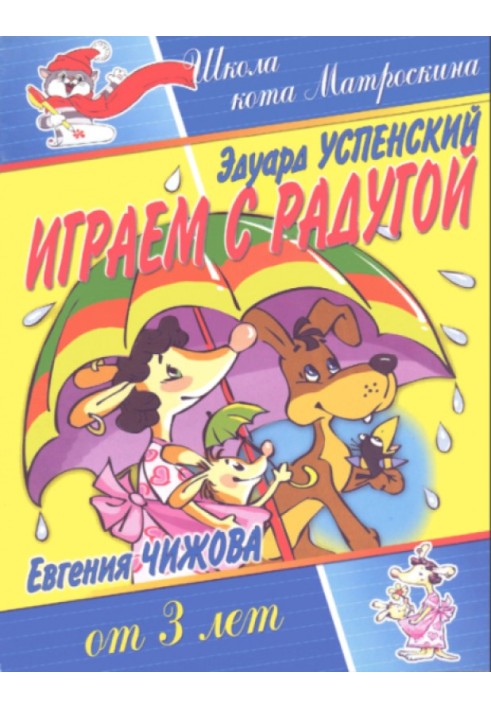 Book Playing with the rainbow
