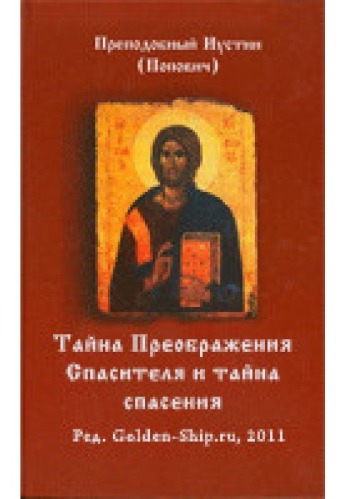 Книга Тайна Спасителевого Преображения и тайна спасения