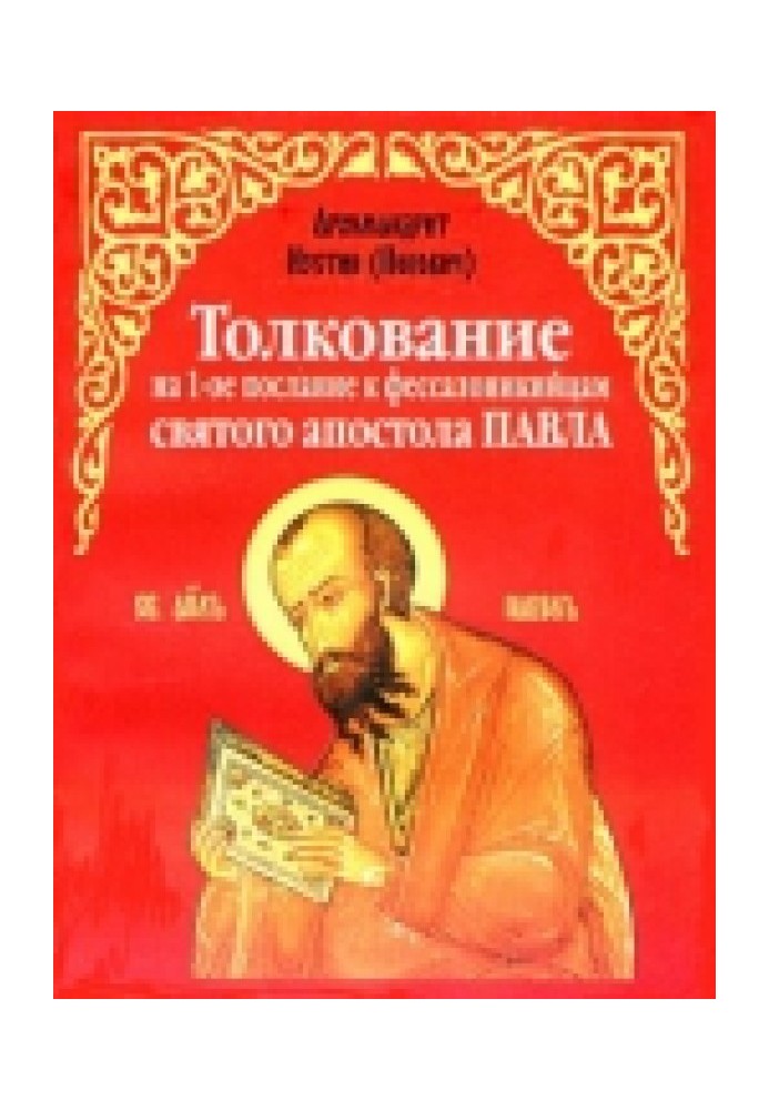 Книга Толкование на 1-е послание к фессалоникийцам