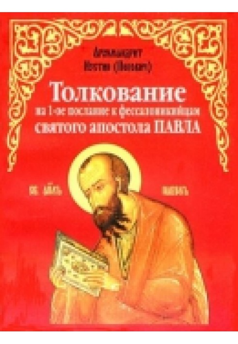 Книга Толкование на 1-е послание к фессалоникийцам