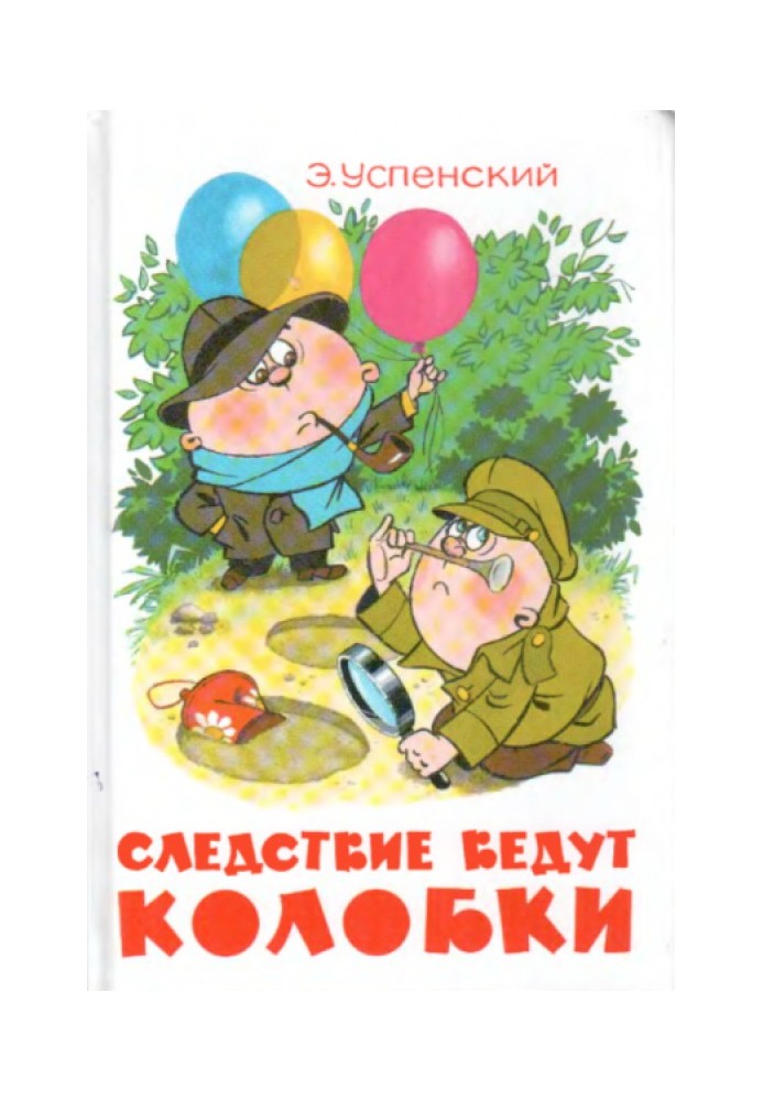 Книга Слідство ведуть Колобки