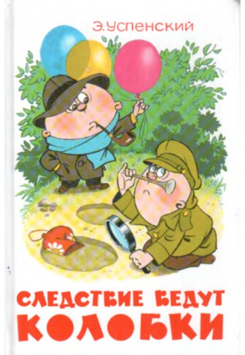 Книга Слідство ведуть Колобки